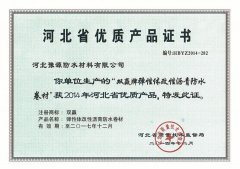 河北省优质产品证书